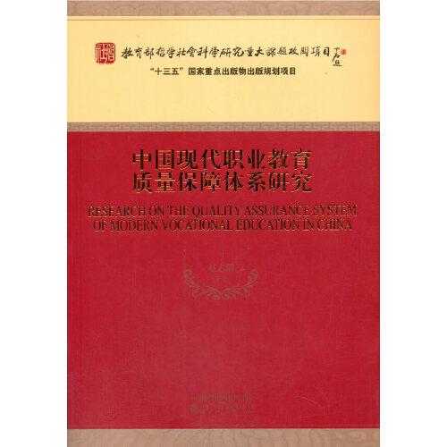 中国现代职业教育质量保障体系研究