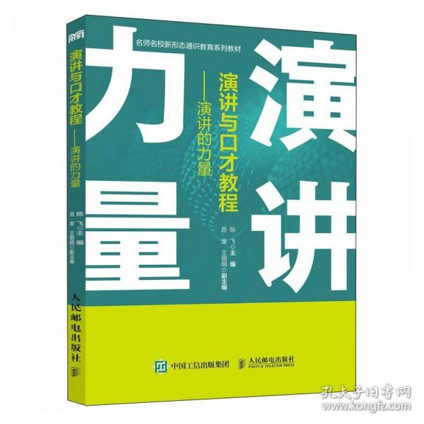 演讲与口才教程——演讲的力量