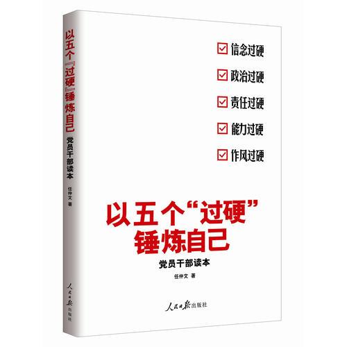 以五个“过硬”锤炼自己：党员干部读本