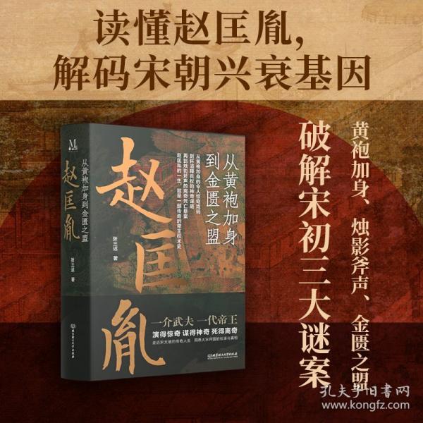 《赵匡胤：从黄袍加身到金匮之盟》