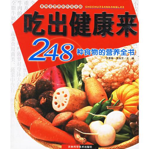 吃出健康來：248種食物的營養(yǎng)全書