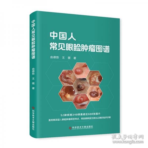 中國人常見眼瞼腫瘤圖譜