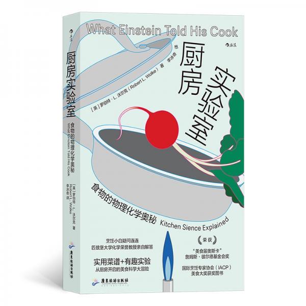廚房實(shí)驗(yàn)室——食物的物理化學(xué)奧秘