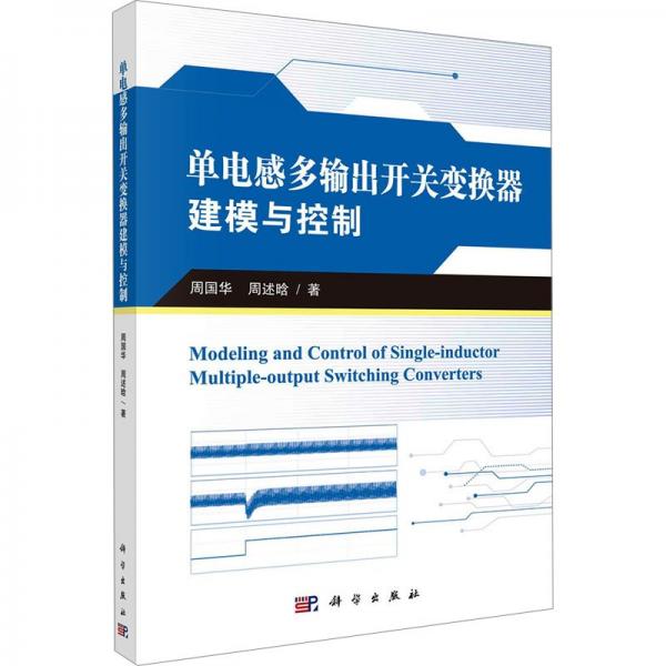 單電感多輸出開關(guān)變換器建模與控制