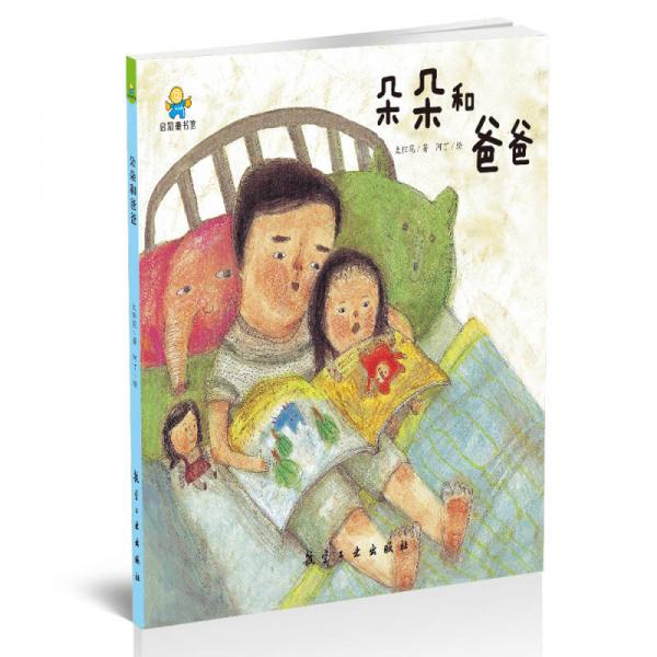 啟知童書館親子共讀繪本：朵朵和爸爸