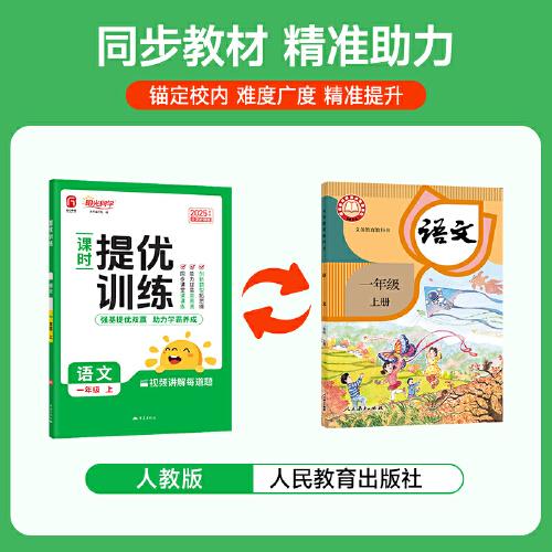 2025秋陽光同學(xué)提優(yōu)訓(xùn)練一年級(jí)語文人教版1年級(jí)上冊(cè)小學(xué)語文教材同步課堂練習(xí)冊(cè)題作業(yè)本