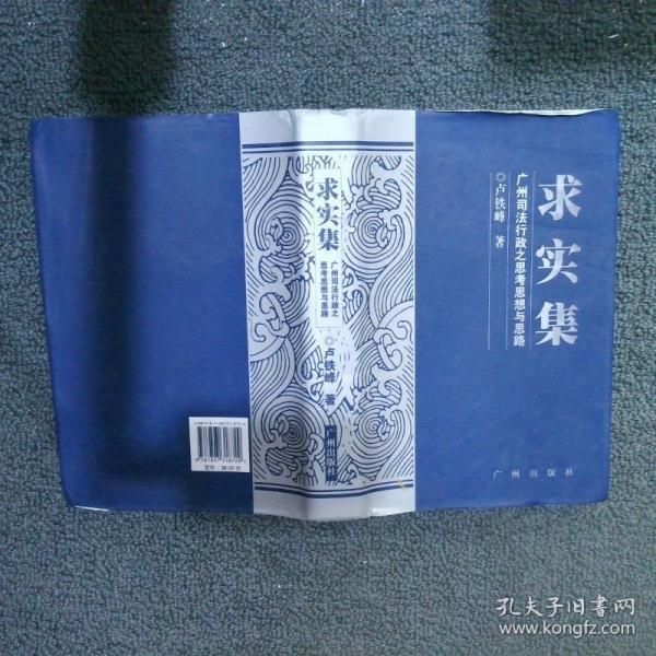求實集·廣州司法行政之思考思想與思路