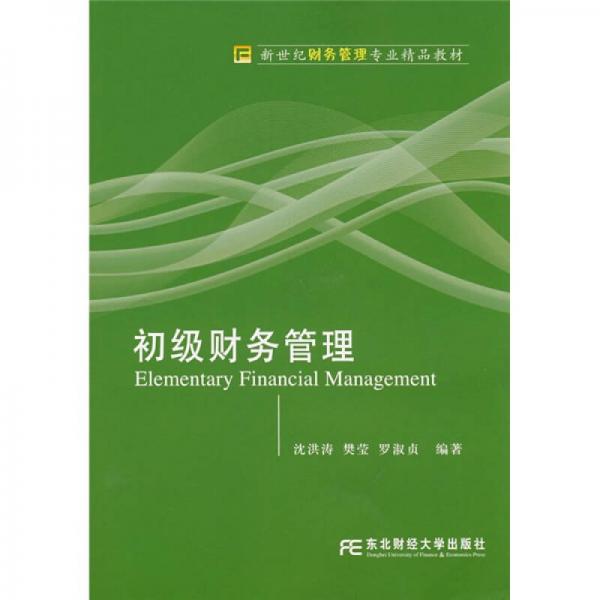 新世紀財務管理專業(yè)精品教材：初級財務管理