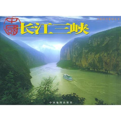 中國長江三峽
