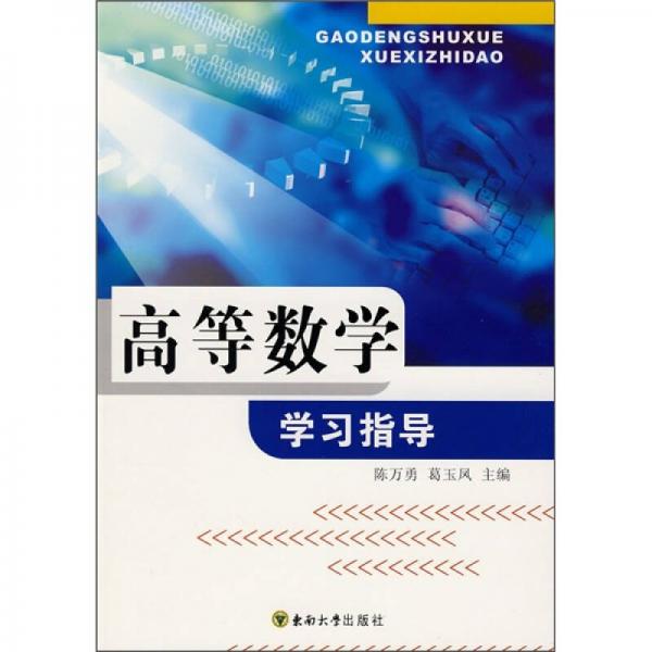高等數(shù)學(xué)學(xué)習(xí)指導(dǎo)