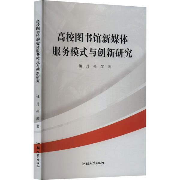 全新正版圖書 高校圖書館新媒體服務模式與創(chuàng)新研究姚丹汕頭大學出版社9787565850028