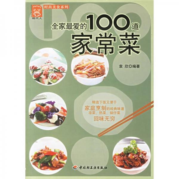 现代人·时尚美食系列：全家最爱的100道家常菜