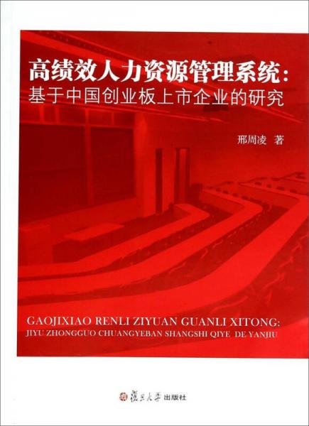 高績效人力資源管理系統(tǒng)：基于中國創(chuàng)業(yè)板上市企業(yè)的研究