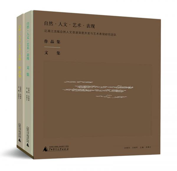 自然·人文·藝術(shù)·表現(xiàn)——泛漓江流域自然人文資源深度開發(fā)與藝術(shù)表現(xiàn)研究團(tuán)隊（全二冊）