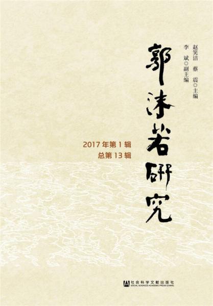 郭沫若研究