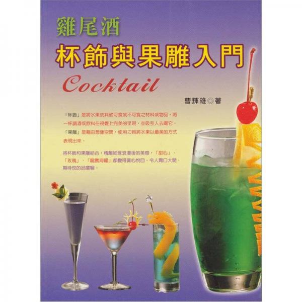 雞尾酒杯飾與果雕入門