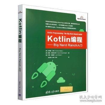 Kotlin编程:Big Nerd Ranch入门