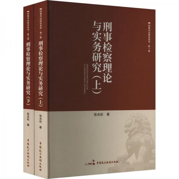 刑事檢察理論與實務(wù)研究(全2冊)