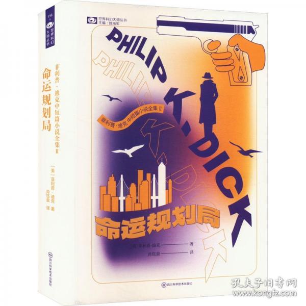 菲利普·迪克中短篇小說全集Ⅱ：命運規(guī)劃局