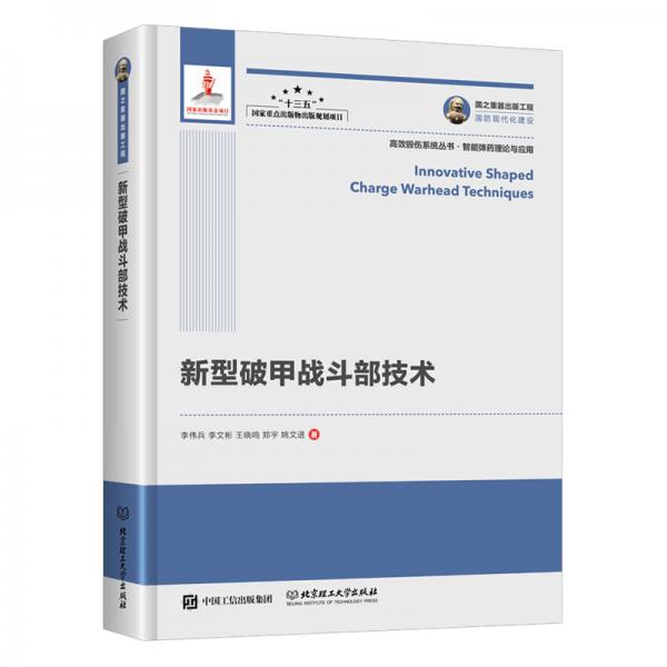 國之重器出版工程新型破甲戰(zhàn)斗部技術(shù)