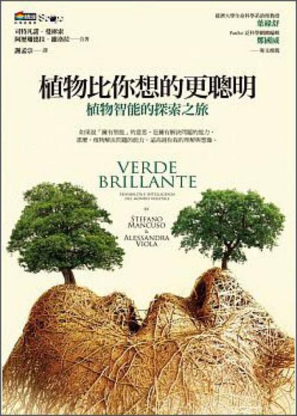 植物比你想的更聰明：植物智能的探索之旅
