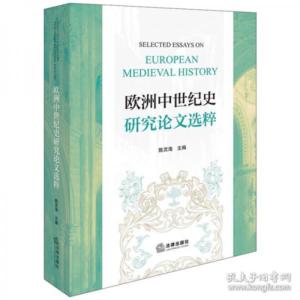 歐洲中世紀史研究論文選粹
