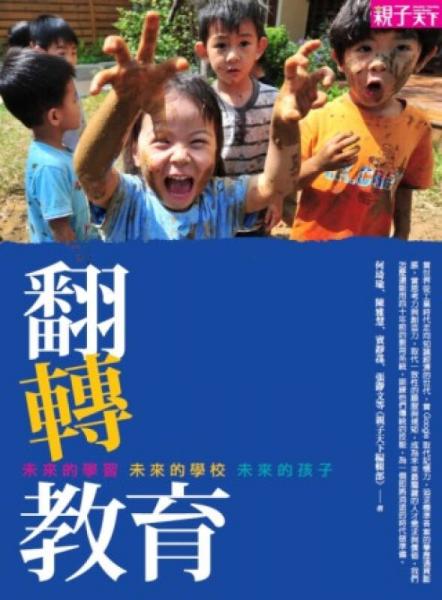 翻轉(zhuǎn)教育：未來的學(xué)習(xí)，未來的學(xué)校，未來的孩子