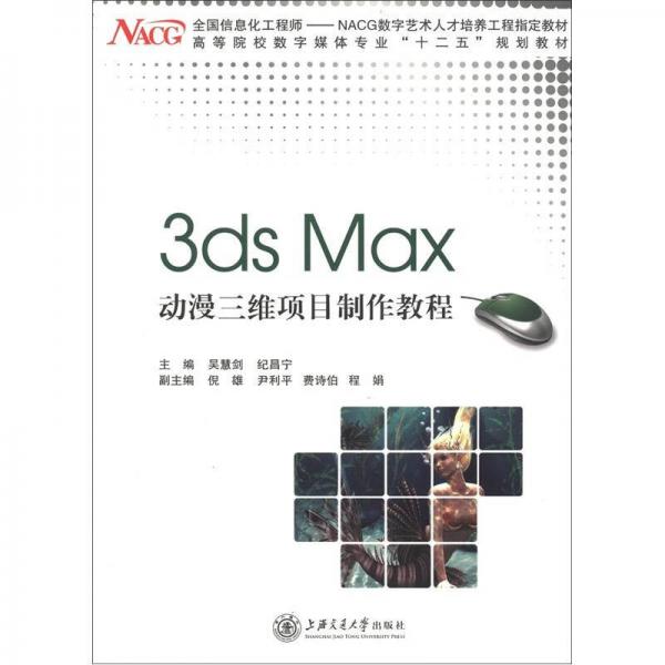 高等院校数字媒体专业“十二五”规划教材：3ds Max动漫三维项目制作教程