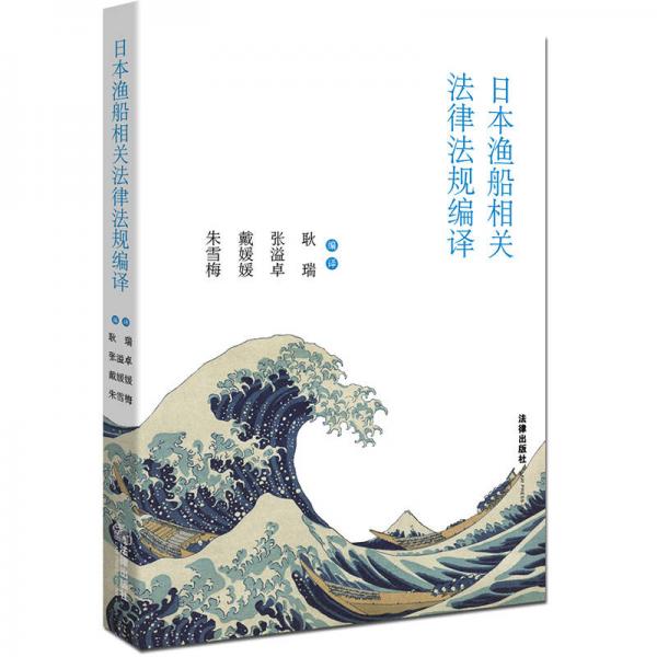 日本漁船相關(guān)法律法規(guī)編譯
