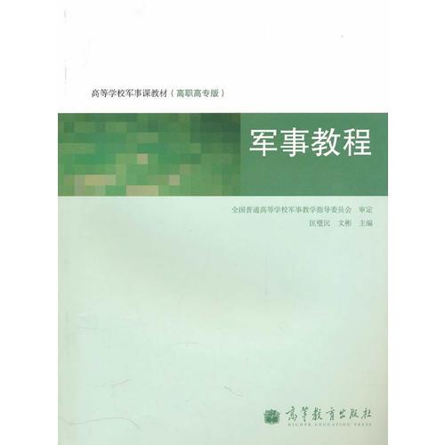 軍事教程（高職高專版）