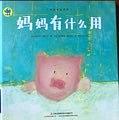 媽媽有什么用