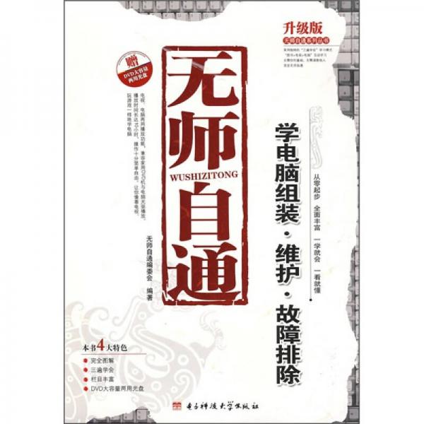 無(wú)師自通學(xué)電腦組裝·維護(hù)·故障排除