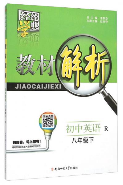 经纶学典·教材解析：初中英语（八年级下 R）