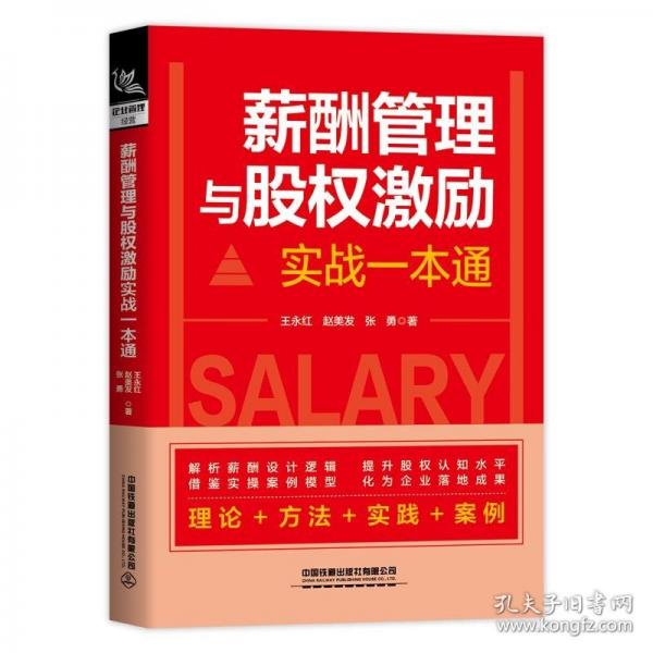 薪酬管理與股權(quán)激勵(lì)實(shí)戰(zhàn)一本通