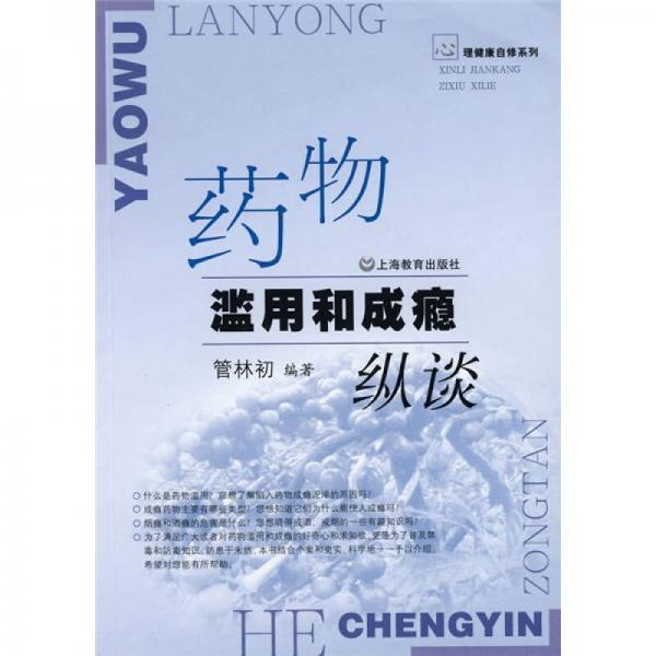藥物濫用和成癮縱談
