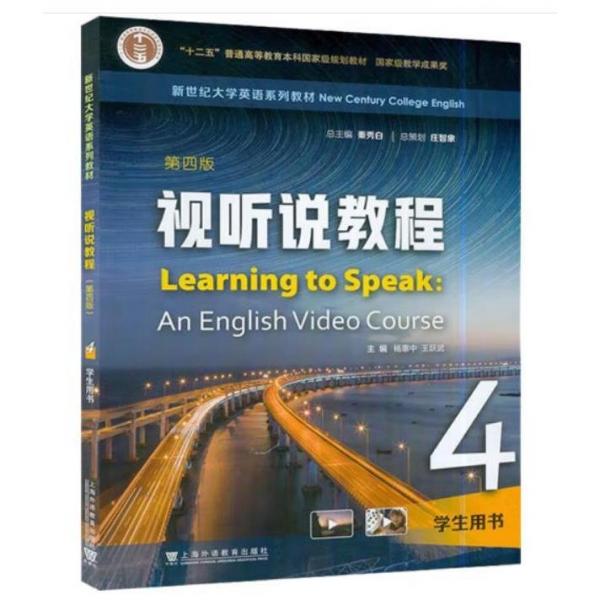 新世紀(jì)大學(xué)英語系列教材：視聽說教程學(xué)生用書4（第4版）