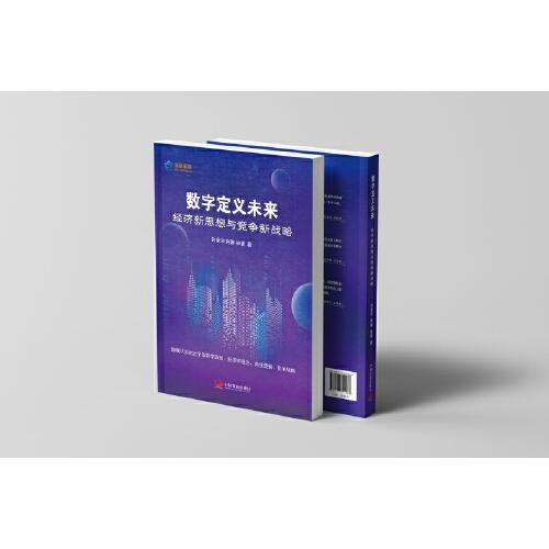 数字定义未来：经济新思想与竞争新战略
