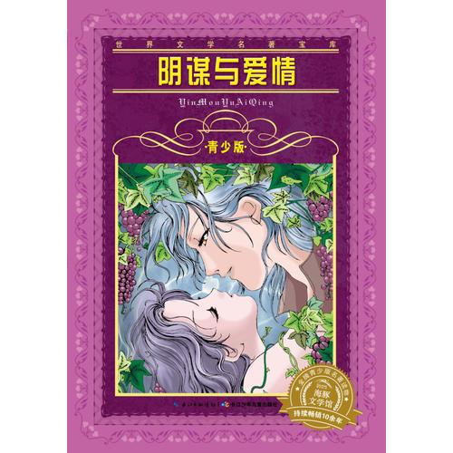 世界文學名著寶庫-青少版：陰謀與愛情