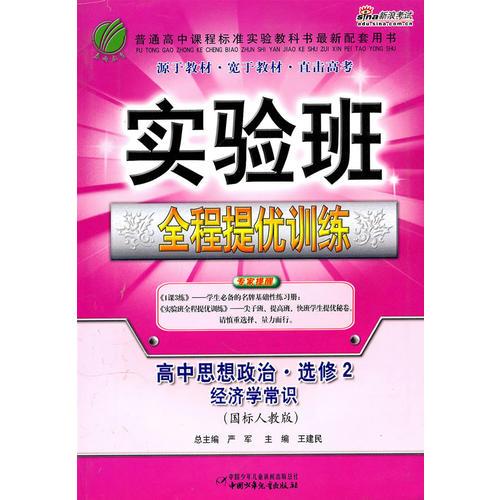 高中思想政治·选修2：经济学常识/国标人教版（2010年6月印刷）实验班 全程提优训练/附测评卷