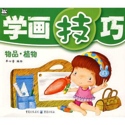 學(xué)畫(huà)技巧 物品·植物