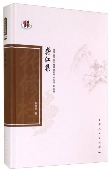 復旦大學歷史地理研究中心叢書：龔江集