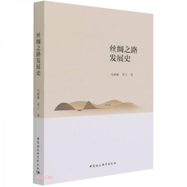 絲綢之路發(fā)展史