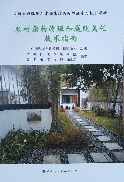 農(nóng)村雜物清理和庭院美化技術(shù)指南/農(nóng)村美好環(huán)境與幸福生活共同締造系列技術(shù)指南