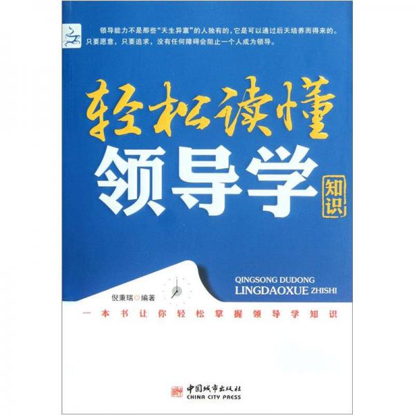 輕松讀懂領(lǐng)導(dǎo)學(xué)知識