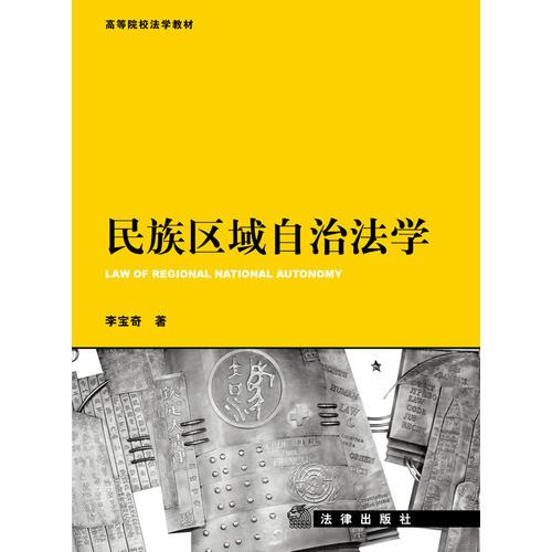 民族區(qū)域自治法學(xué)