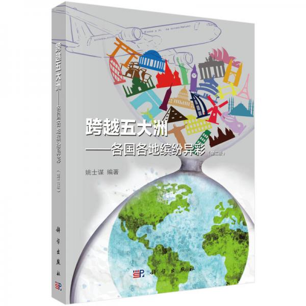 跨越五大洲：各國各地繽紛異彩（第二版）
