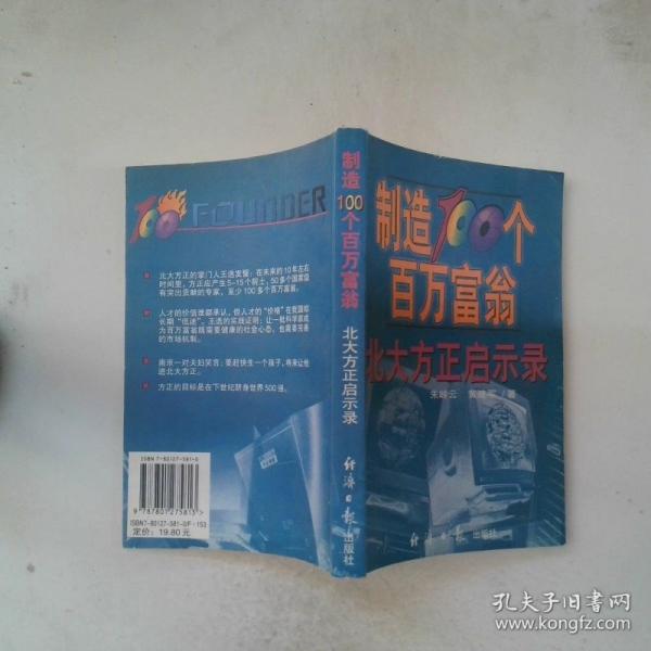 制造100個百萬富翁:北大方正啟示錄