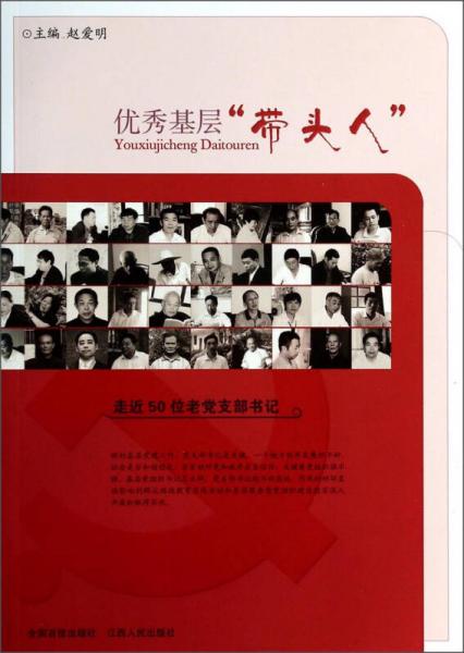 優(yōu)秀基層帶頭人：走近50位老黨支部書記