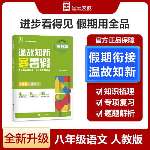 【2025寒假】全品溫故知新寒暑假八年級語文人教版RJ寒假作業(yè)預(yù)復(fù)習(xí)一本通