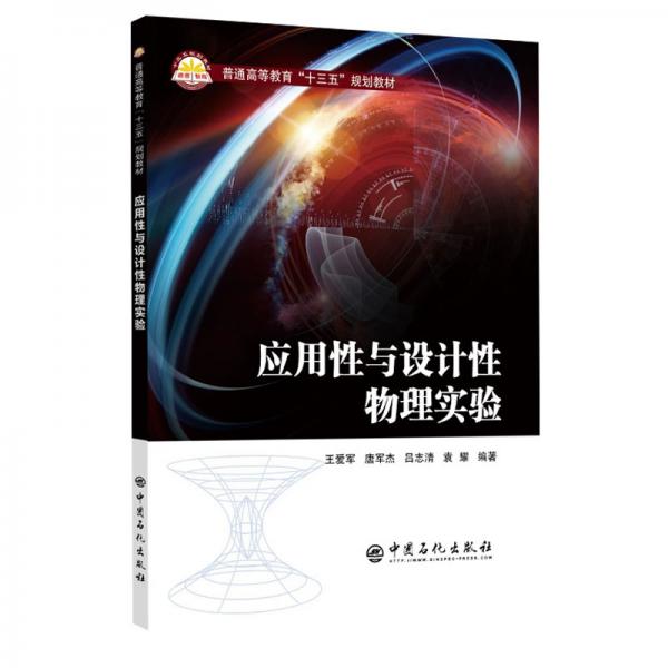 普通高等教育“十三五”規(guī)劃教材--應(yīng)用性與設(shè)計(jì)性物理實(shí)驗(yàn)